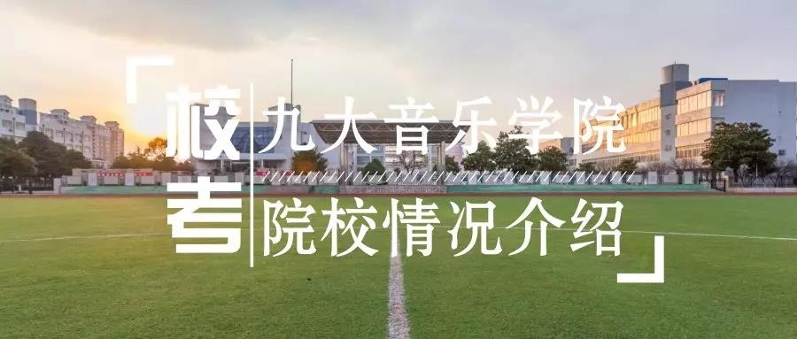 音乐艺考生丨九大音乐学院院校情况介绍,你想知道的都