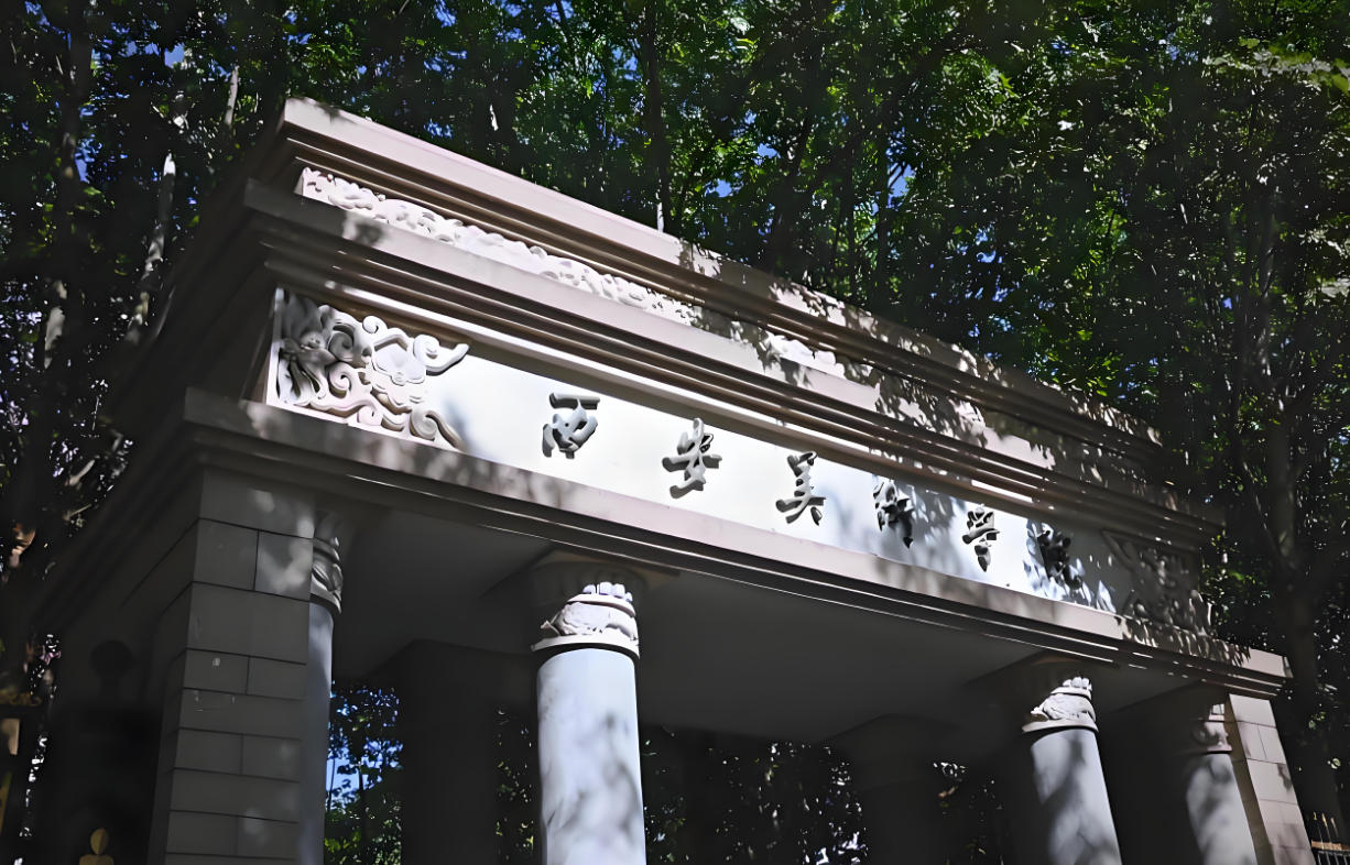 西安美术学院附属中等美术学校 2025年招生简章