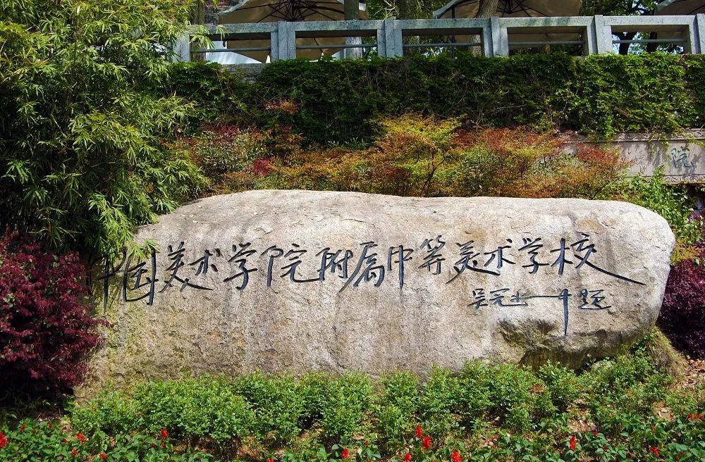 2025年中国美院附中新生入学指南来啦