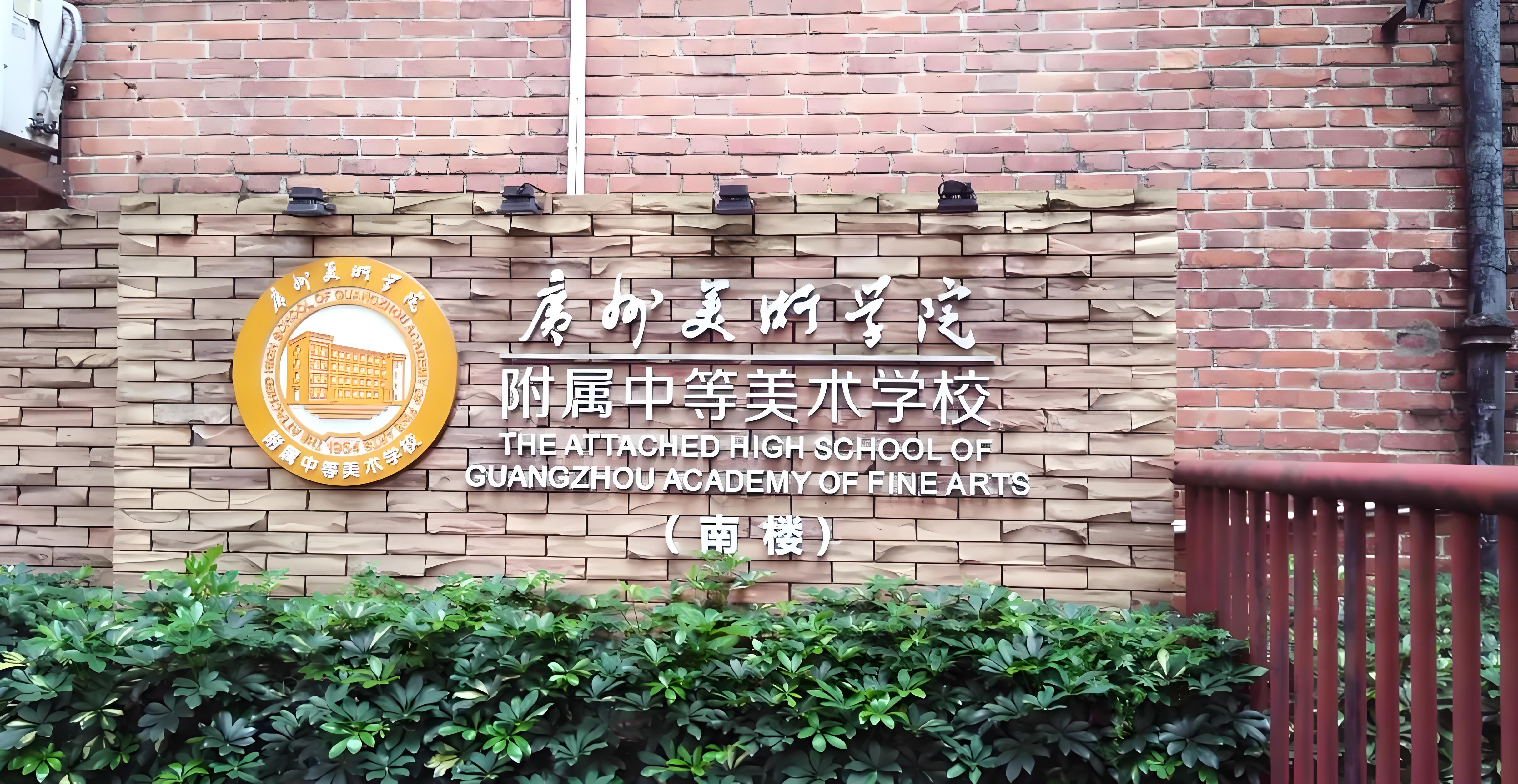 广州美术学院附属中等美术学校2026年招生简章