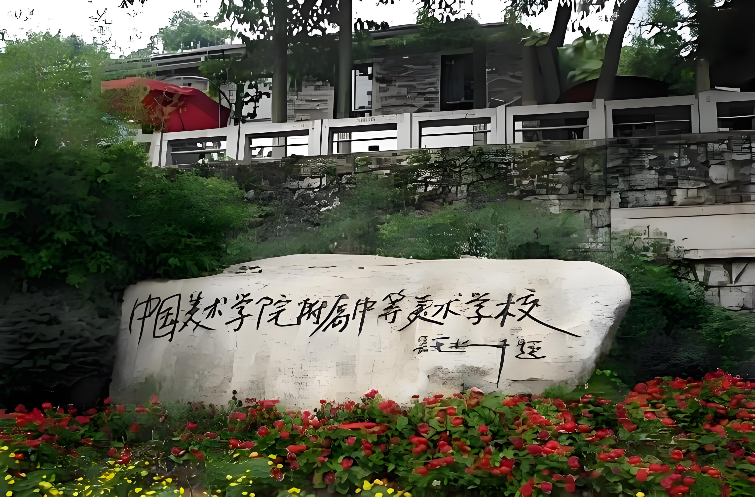 中国美术学院附属中等美术学校2026年招生简章